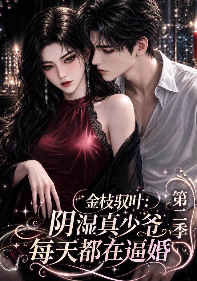 第二季金枝驭叶阴湿真少爷每天都在逼婚-动漫合集海报