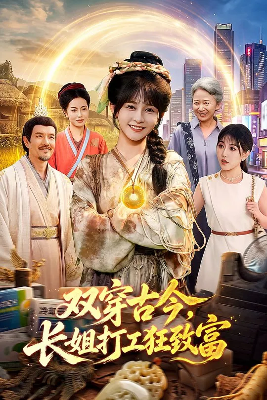 双穿古今长姐打工狂致富-动漫合集