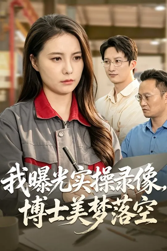 我曝光实操录像博士美梦落空-女性成长海报