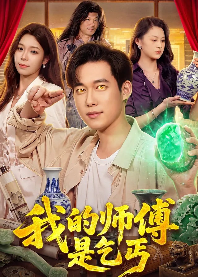 我的师傅是乞丐-动漫合集海报