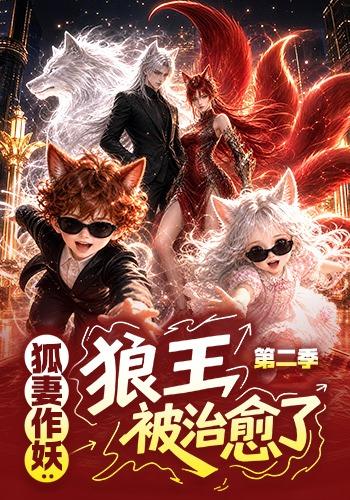 第二季狐妻作妖狼王被治愈了-动漫合集海报