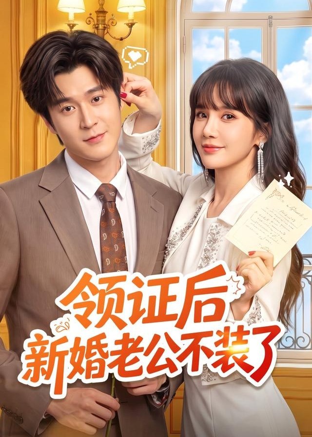 领证后新婚老公不装了-都市爱情