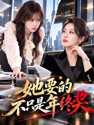 她要的不只是年终奖-动漫合集海报