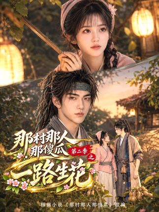 那村那人那傻瓜之一路生花-动漫合集海报