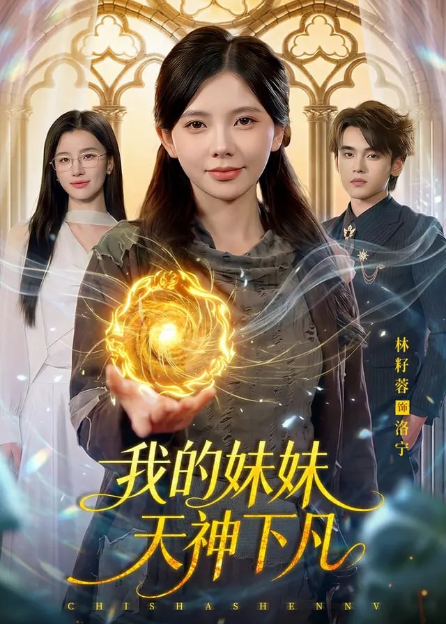 我的妹妹天神下凡-动漫合集海报