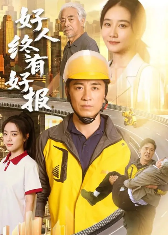 好人终有好报-动漫合集