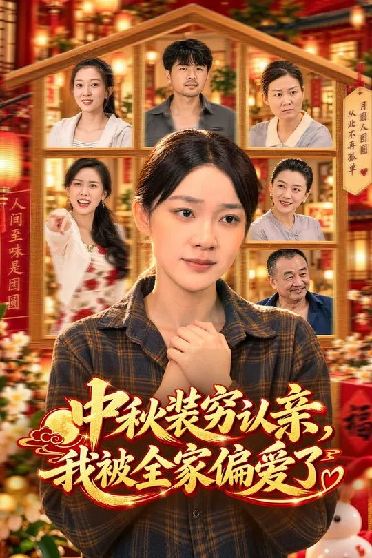 中秋装穷认亲我被全家偏爱了-动漫合集海报