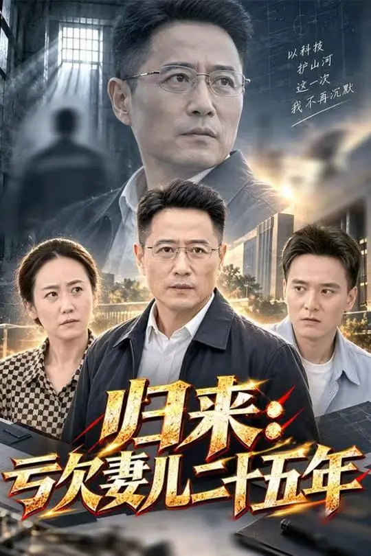归来亏欠妻儿二十五年-动漫合集