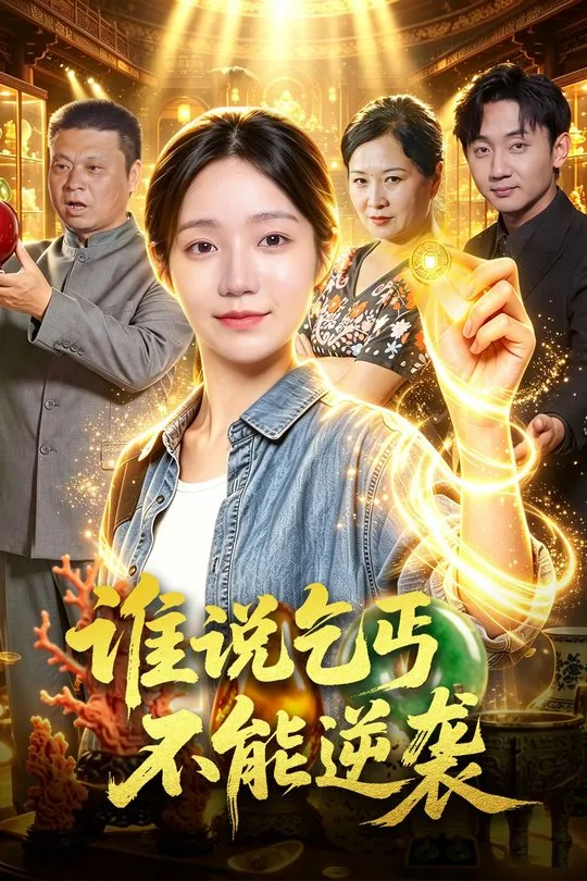 谁说乞丐不能逆袭-都市逆袭