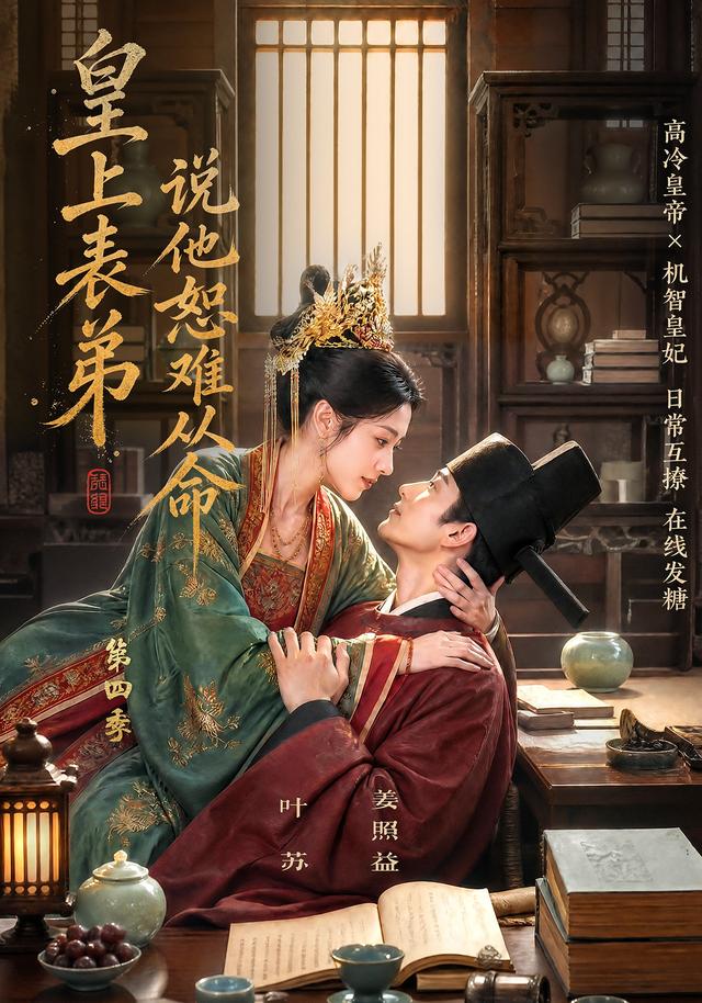 第四季皇上表弟说他恕难从命-动漫合集海报