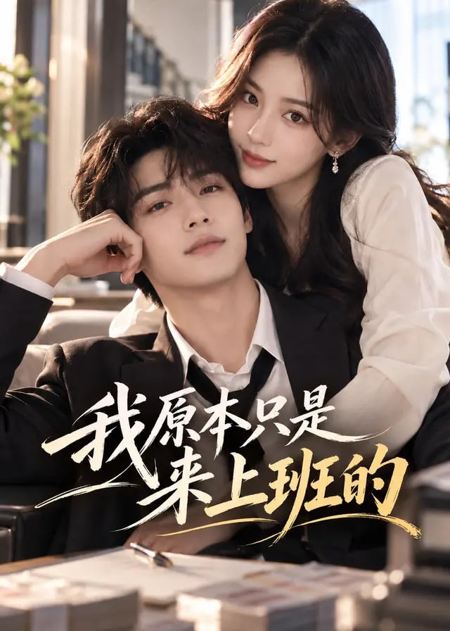我原本只是来上班的-动漫合集海报