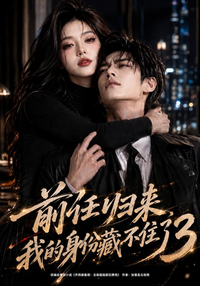 第3季前任归来我的身份藏不住了-动漫合集