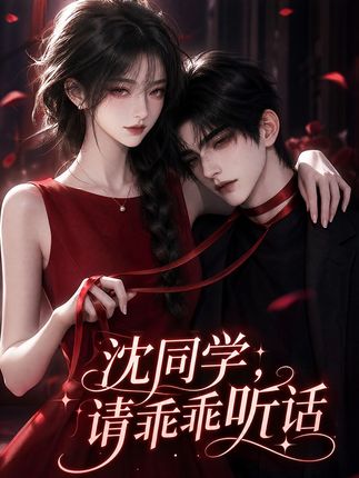 沈同学请乖乖听话-动漫合集海报