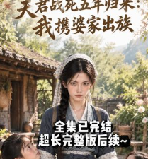 夫君战死五年归来我携婆家出族-动漫合集海报