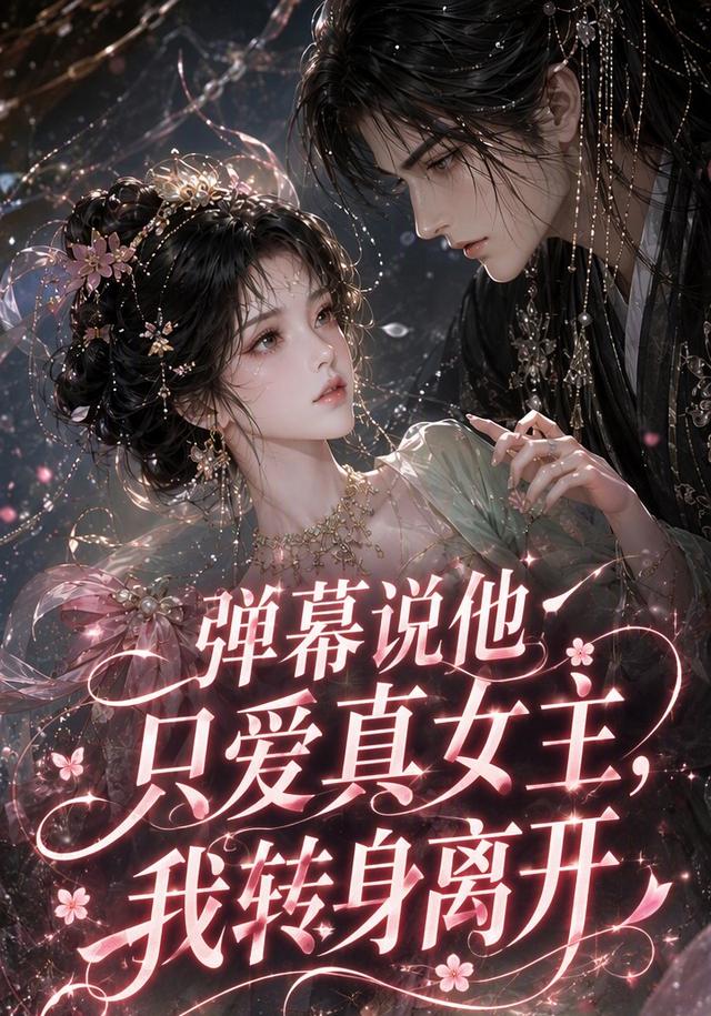 弹幕说他只爱真女主我转身离开-动漫合集