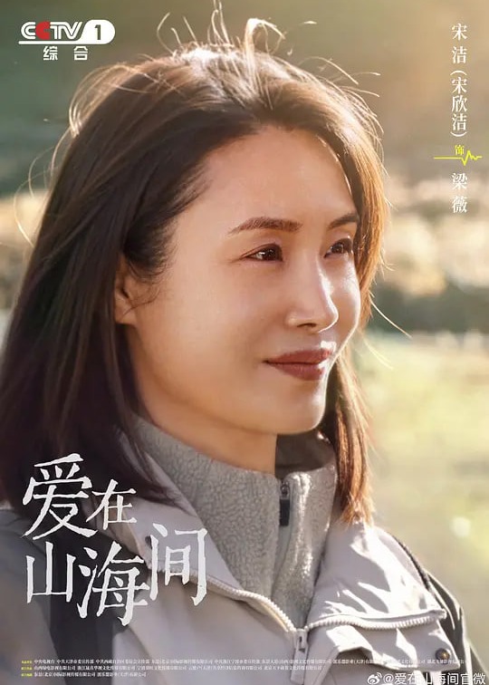 爱在山海间