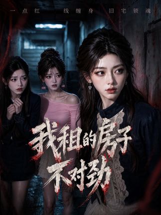 我租的房子不对劲-动漫合集