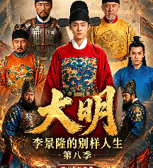 第八季大明第一公李景隆的别样人生-动漫合集