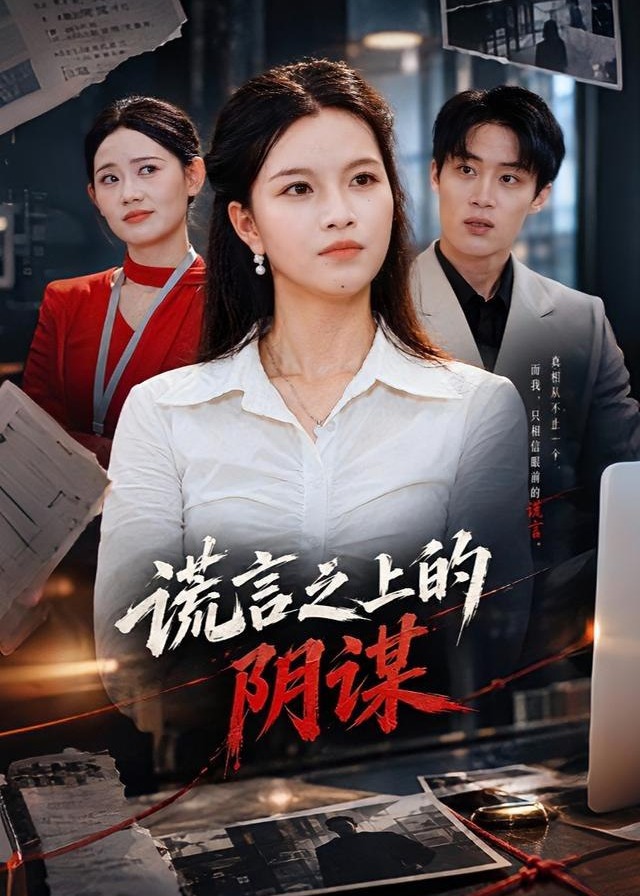 谎言之上的阴谋-都市日常