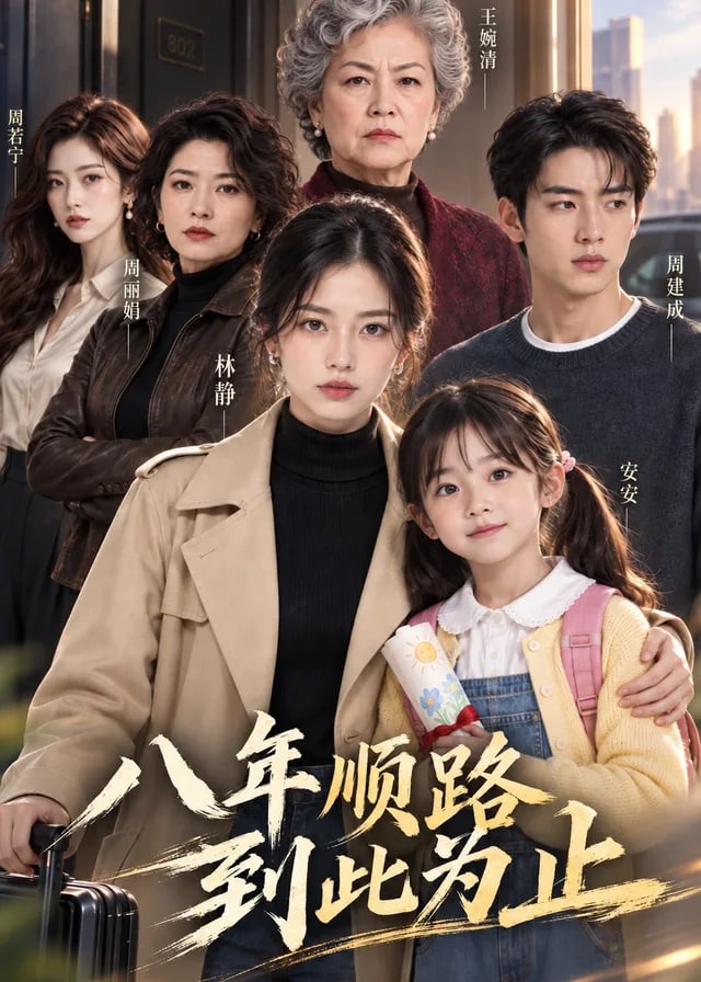八年顺路到此为止-动漫合集海报