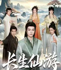 长生仙游-玄幻仙侠