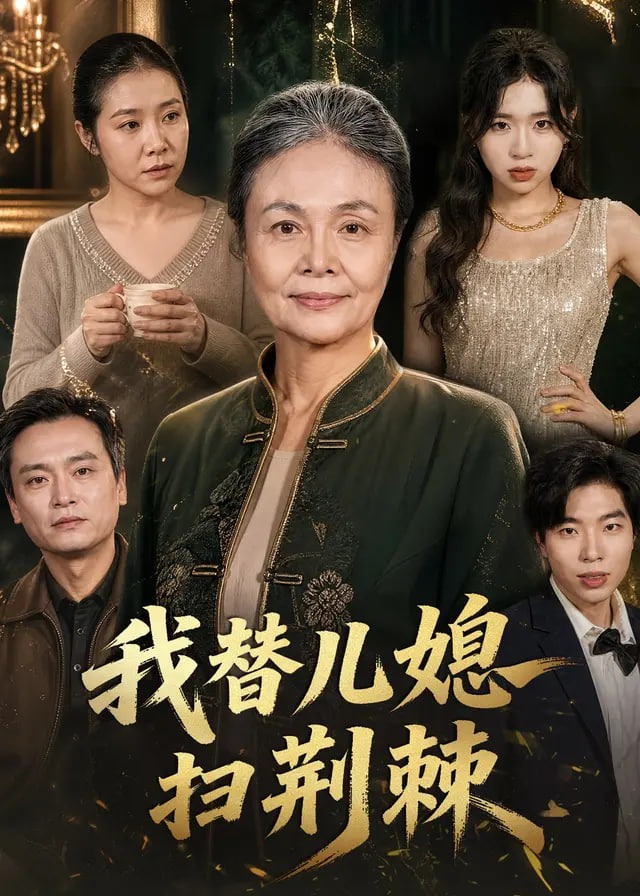我替儿媳扫荆棘-动漫合集海报