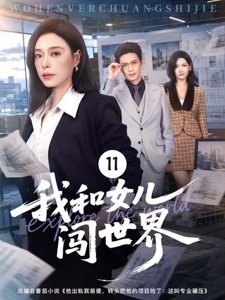 我和女儿闯世界-都市情感