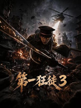 第一狂徒3-动漫合集