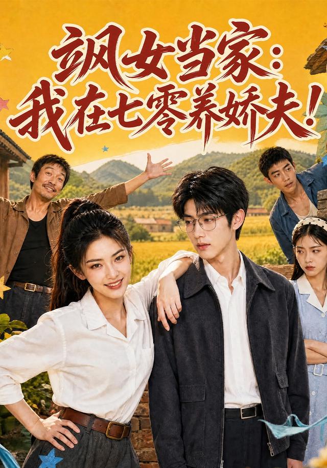 飒女当家我在七零养娇夫-动漫合集海报