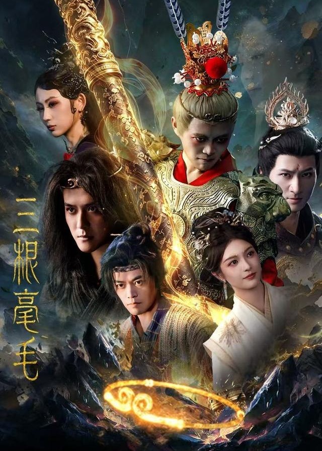 三根毫毛-玄幻修仙