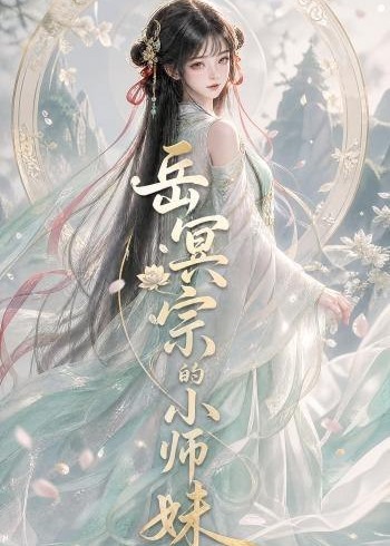 岳冥宗的小师妹-动漫合集海报