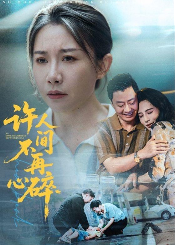 许人间不再心碎-都市日常