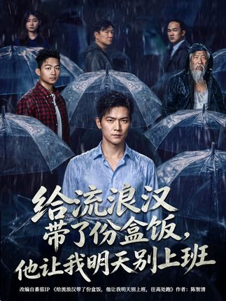 给流浪汉带了份盒饭他让我明天别上班-都市情感