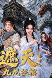 遮天九龙拉棺-动漫合集
