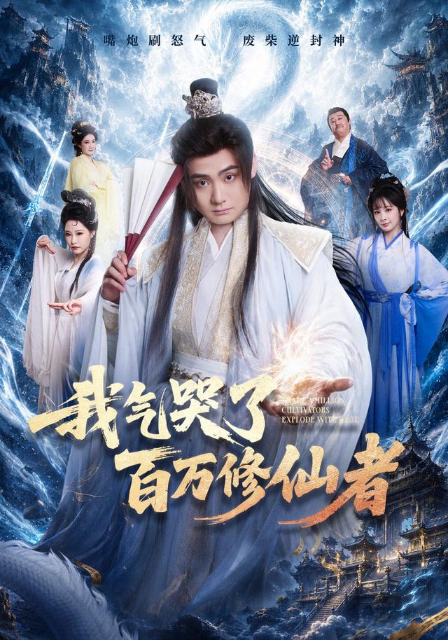 我气哭了百万修仙者-古风玄幻海报