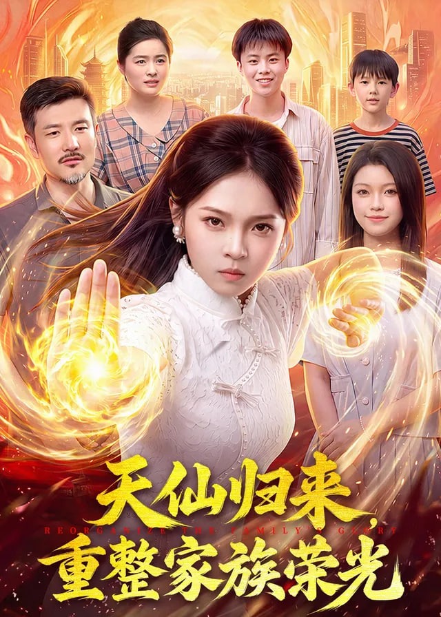 天仙归来重整家族荣光-动漫合集