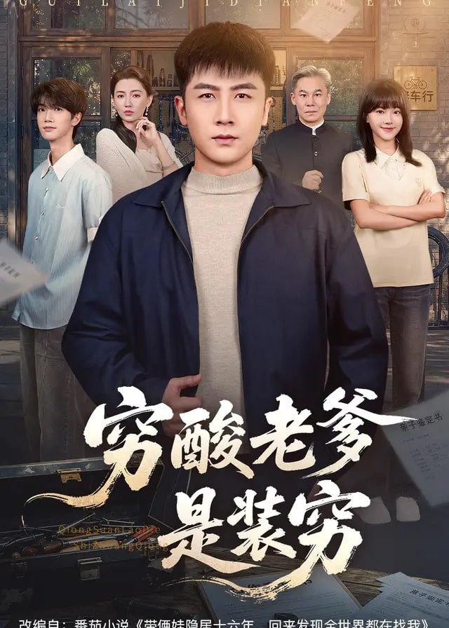 穷酸老爹是装穷-都市日常