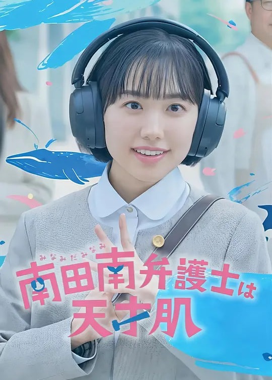 非常律师南田南海报