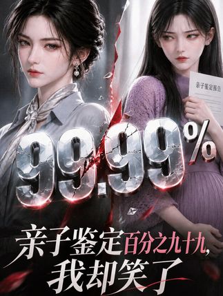 亲子鉴定百分之九十九我却笑了-动漫合集