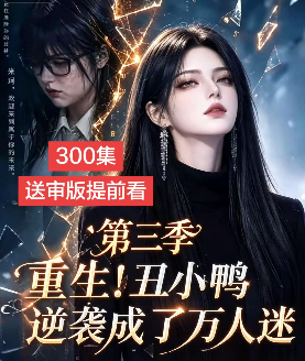 第三季重生丑小鸭逆袭成了万人迷-动漫合集海报