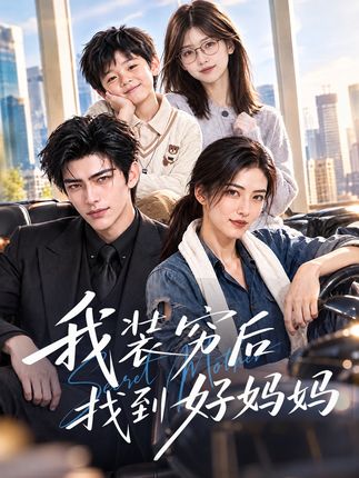 我装穷后找到好妈妈-动漫合集