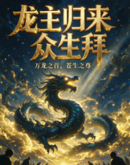 龙主归来众生拜-动漫合集海报