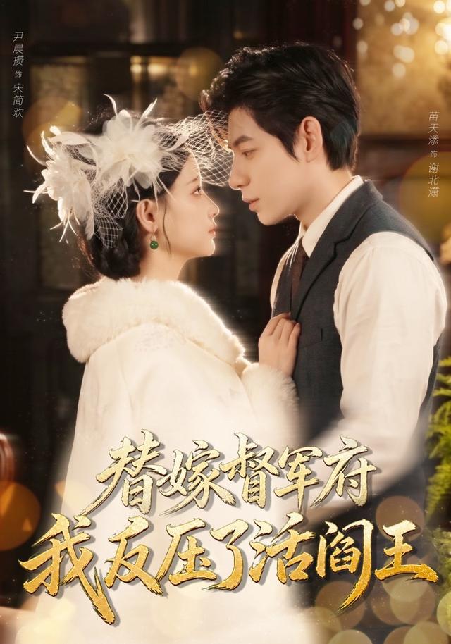 替嫁督军府我反压了活阎王-动漫合集