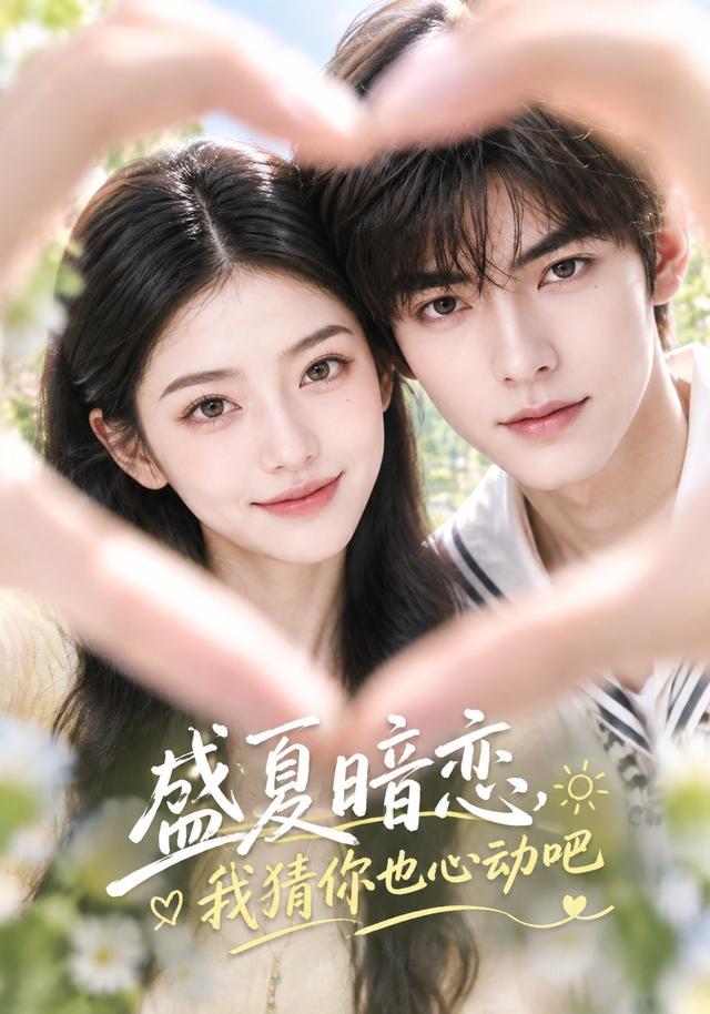 盛夏暗恋我猜你也心动吧-动漫合集