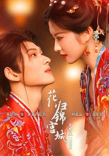 花归锦宫城-古装甜宠海报