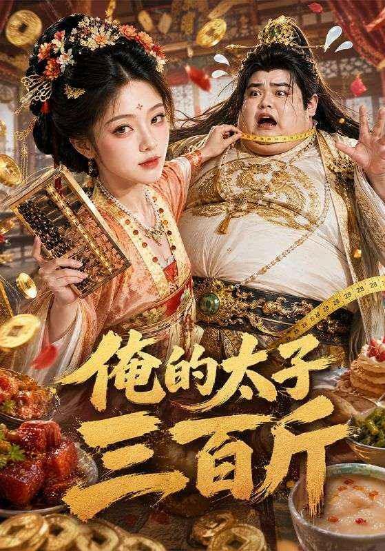 俺的太子三百斤-动漫合集