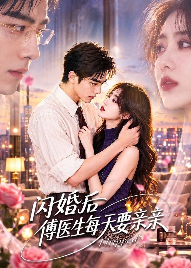 闪婚后傅医生每天要亲亲-动漫合集