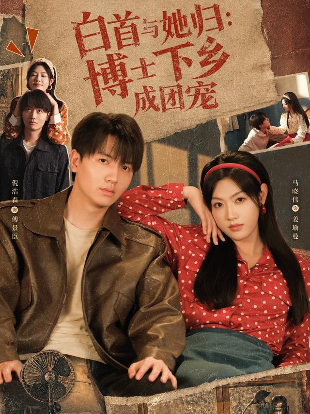 白首与她归博士下乡成团宠-都市言情