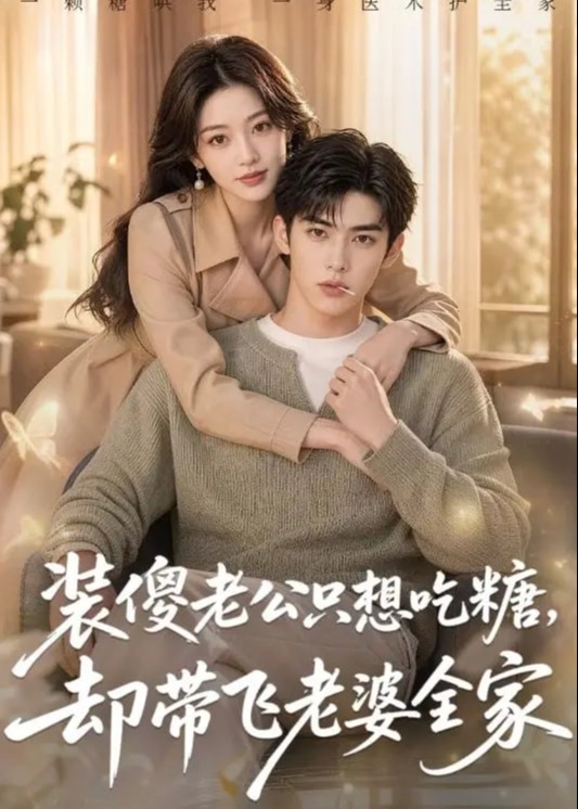 装傻老公只想吃糖却带飞老婆全家-动漫合集