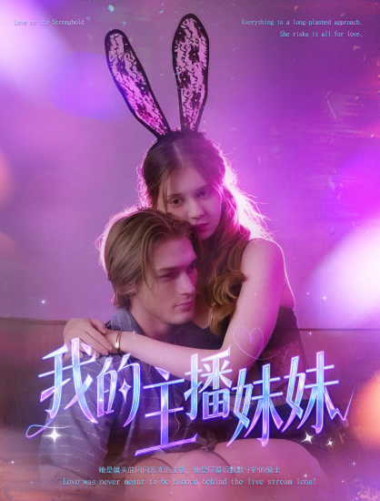 我的主播妹妹-都市言情海报